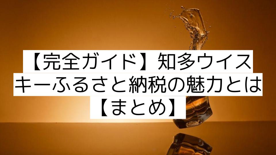 【完全ガイド】知多ウイスキーふるさと納税の魅力とは【まとめ】